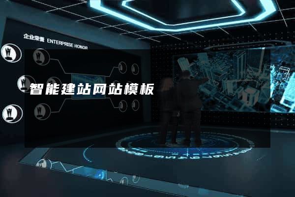 智能建站网站模板