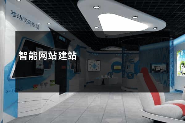 智能网站建站