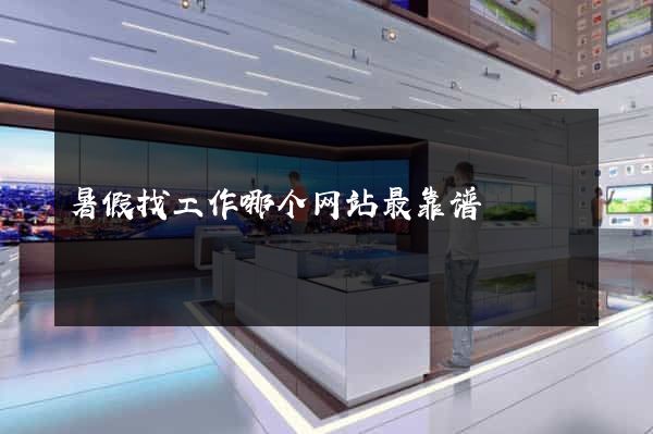 暑假找工作哪个网站最靠谱