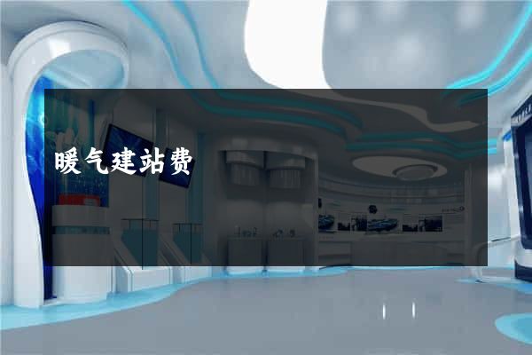 暖气建站费