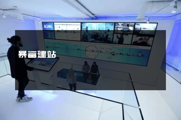 暴富建站