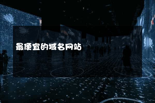 最便宜的域名网站