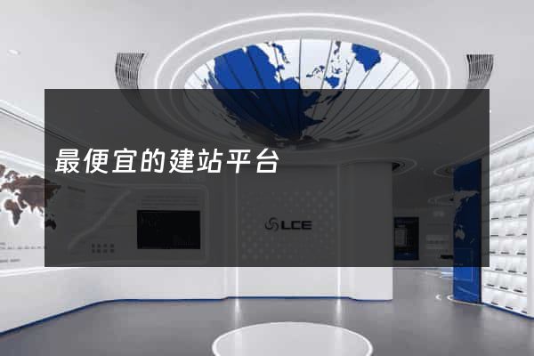 最便宜的建站平台