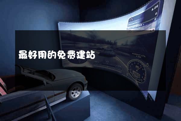 最好用的免费建站