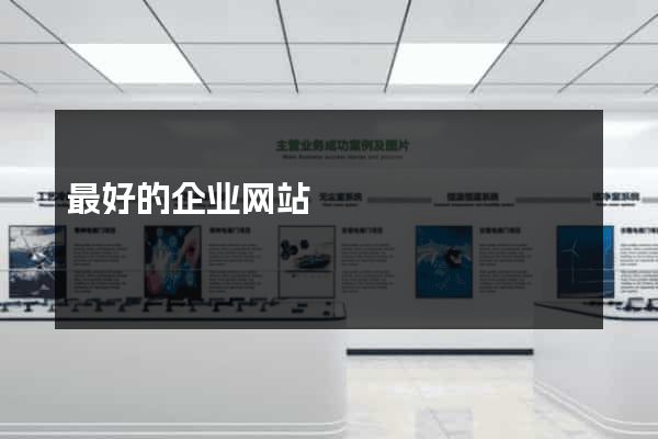 最好的企业网站