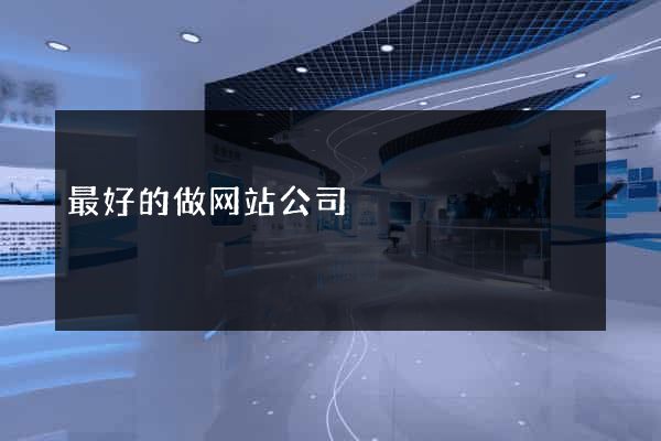 最好的做网站公司