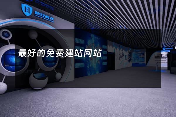 最好的免费建站网站