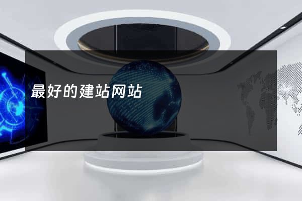 最好的建站网站