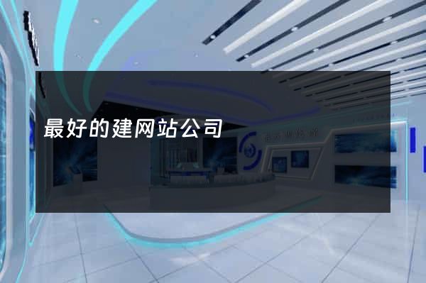 最好的建网站公司