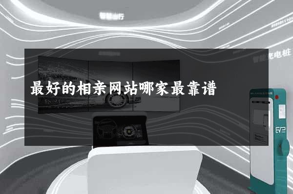 最好的相亲网站哪家最靠谱
