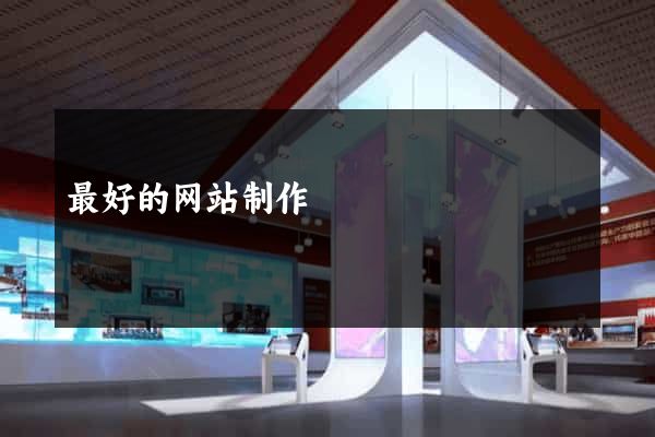 最好的网站制作
