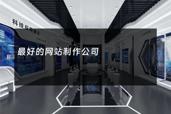 最好的网站制作公司