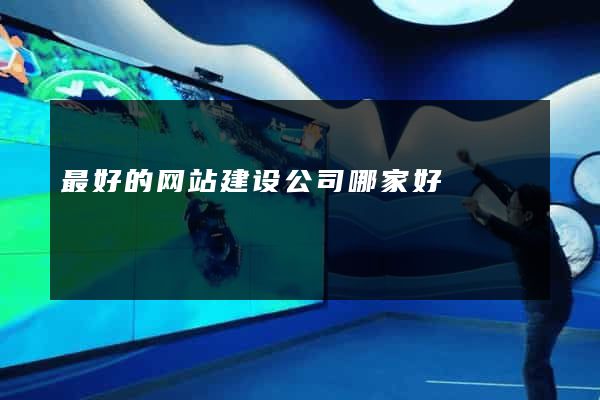 最好的网站建设公司哪家好