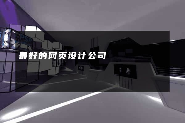 最好的网页设计公司