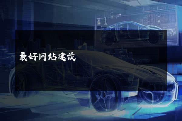 最好网站建设