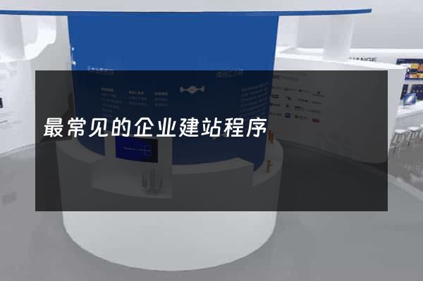 最常见的企业建站程序