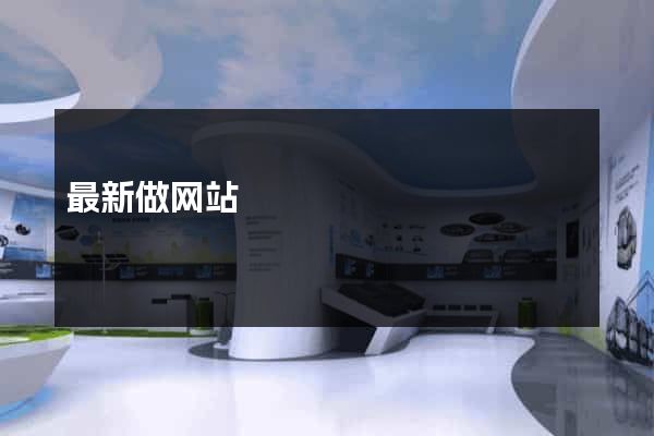 最新做网站