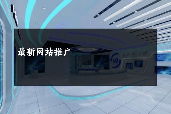 最新网站推广