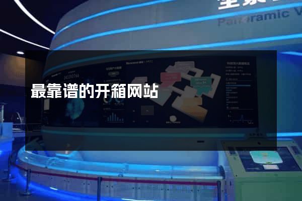 最靠谱的开箱网站