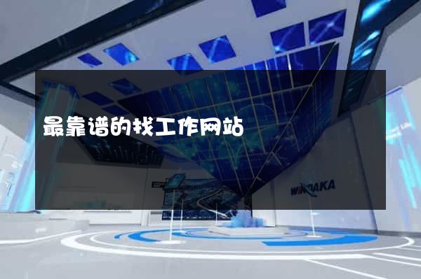 最靠谱的找工作网站