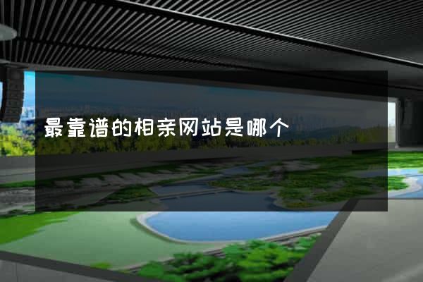 最靠谱的相亲网站是哪个