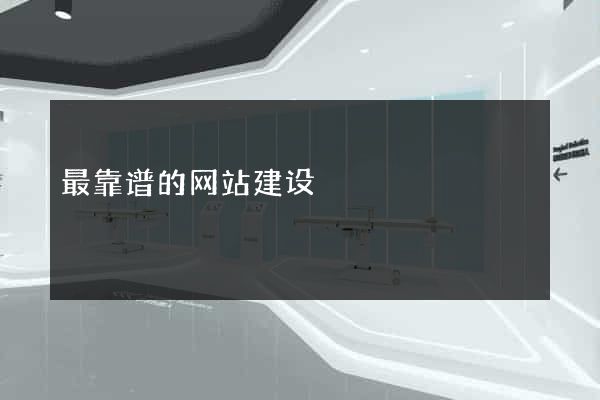 最靠谱的网站建设