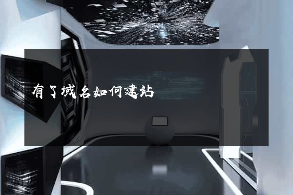 有了域名如何建站