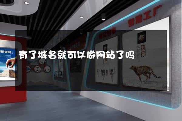 有了域名就可以做网站了吗