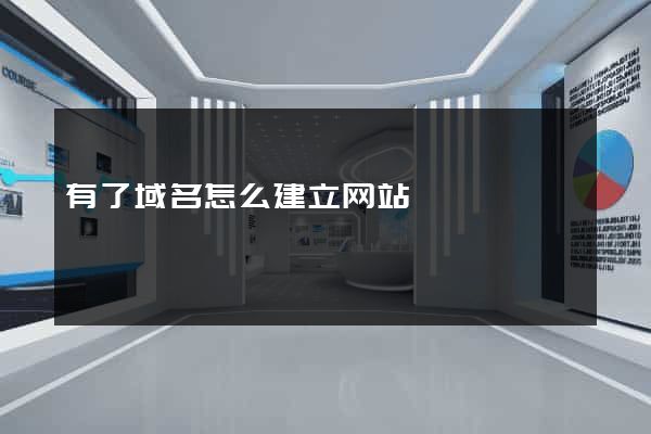 有了域名怎么建立网站