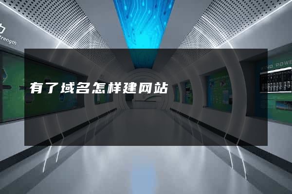 有了域名怎样建网站