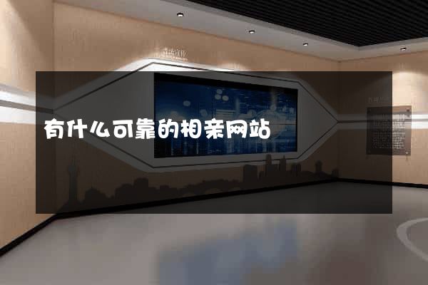 有什么可靠的相亲网站