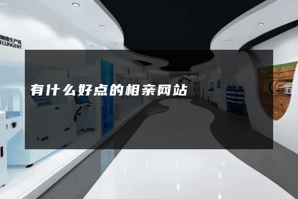 有什么好点的相亲网站