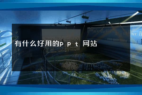 有什么好用的ppt网站