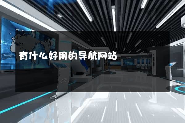 有什么好用的导航网站