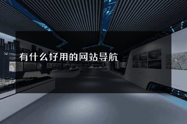 有什么好用的网站导航
