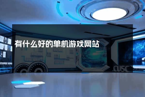 有什么好的单机游戏网站