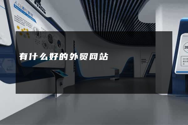 有什么好的外贸网站