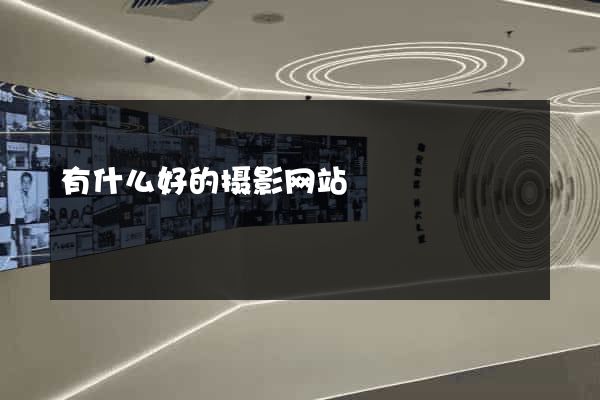 有什么好的摄影网站