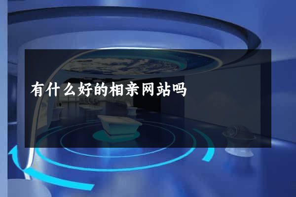 有什么好的相亲网站吗