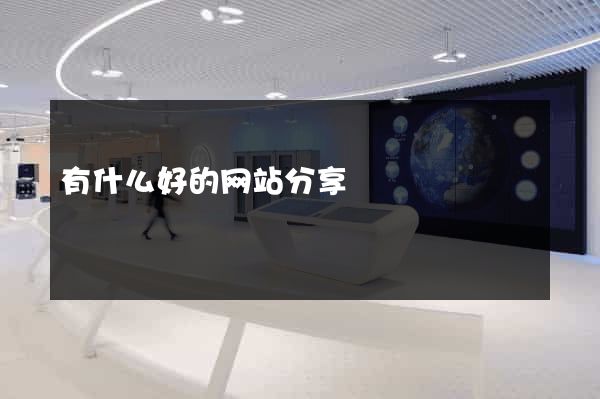 有什么好的网站分享