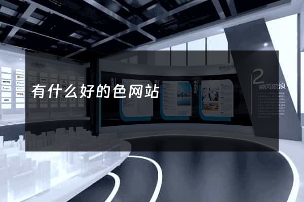 有什么好的色网站