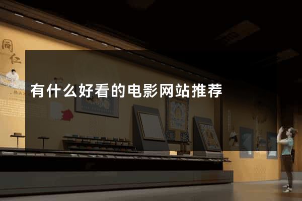 有什么好看的电影网站推荐