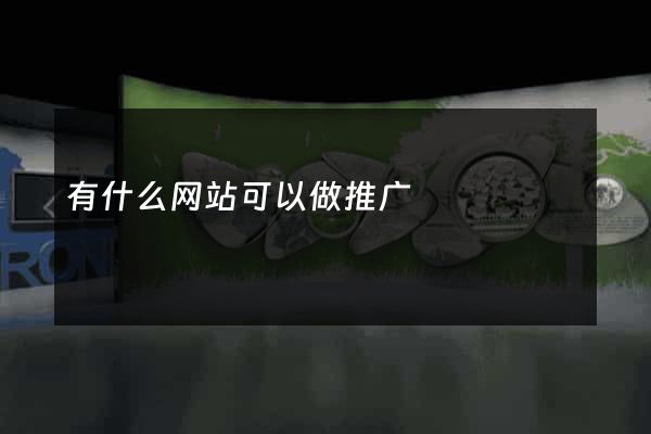 有什么网站可以做推广