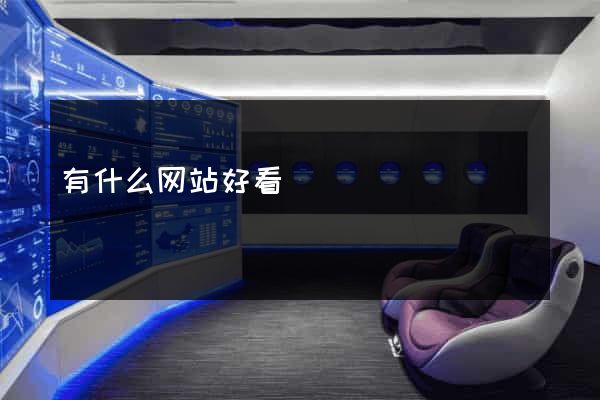 有什么网站好看