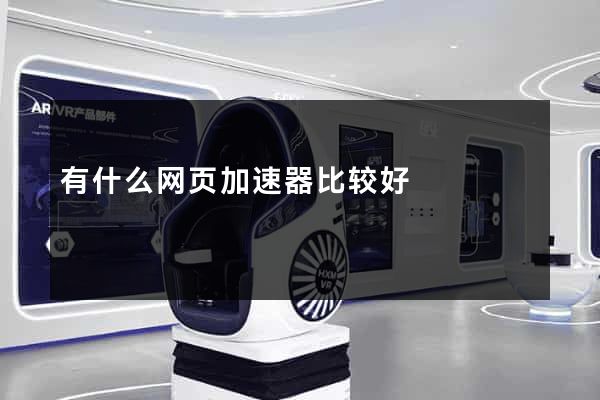 有什么网页加速器比较好