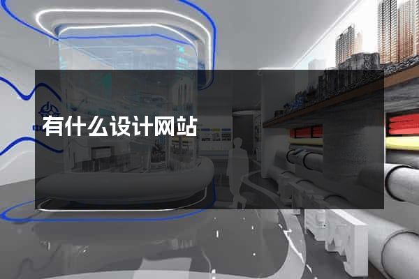 有什么设计网站