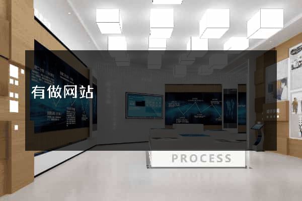 有做网站