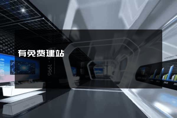 有免费建站