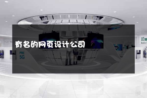 有名的网页设计公司