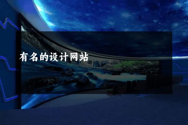 有名的设计网站
